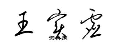 梁锦英王实虚草书个性签名怎么写