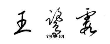 梁锦英王鹭霞草书个性签名怎么写