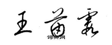 梁锦英王苗霞草书个性签名怎么写