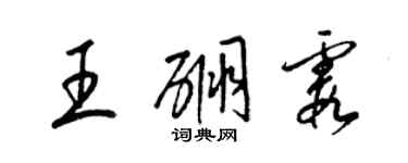 梁锦英王硼霞草书个性签名怎么写