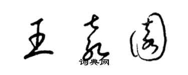 梁锦英王袁园草书个性签名怎么写