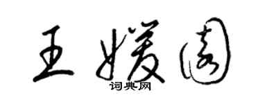梁锦英王媛园草书个性签名怎么写