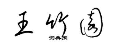 梁锦英王竹园草书个性签名怎么写