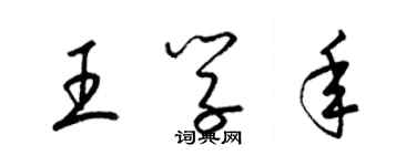 梁锦英王学年草书个性签名怎么写