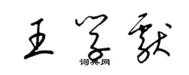 梁锦英王学献草书个性签名怎么写