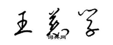 梁锦英王慈学草书个性签名怎么写