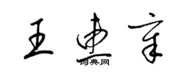 梁锦英王惠章草书个性签名怎么写