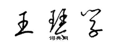 梁锦英王琴学草书个性签名怎么写