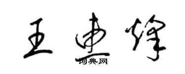 梁锦英王惠烽草书个性签名怎么写
