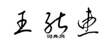 梁锦英王能惠草书个性签名怎么写