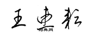 梁锦英王惠耘草书个性签名怎么写