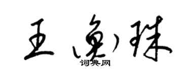 梁锦英王衡珠草书个性签名怎么写