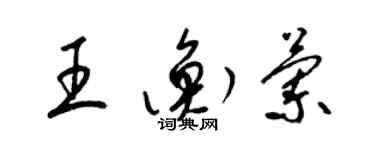 梁锦英王衡兰草书个性签名怎么写