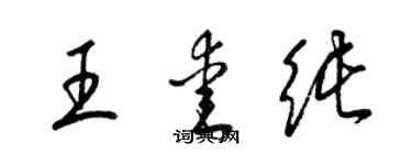 梁锦英王爱纯草书个性签名怎么写