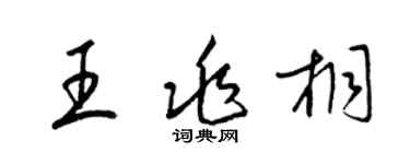 梁锦英王兆桐草书个性签名怎么写