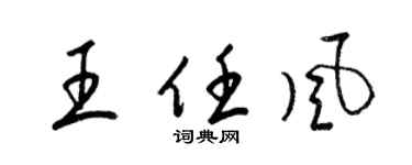梁锦英王任风草书个性签名怎么写
