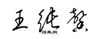 梁锦英王纯馨草书个性签名怎么写