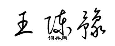 梁锦英王陈豫草书个性签名怎么写