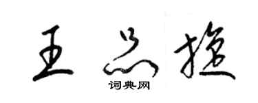 梁锦英王品旋草书个性签名怎么写