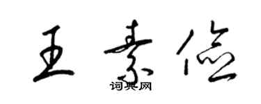 梁锦英王素俭草书个性签名怎么写