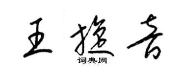 梁锦英王旋音草书个性签名怎么写