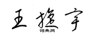 梁锦英王旋宇草书个性签名怎么写