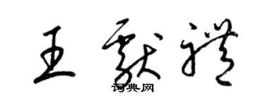 梁锦英王献礼草书个性签名怎么写