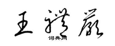 梁锦英王礼严草书个性签名怎么写