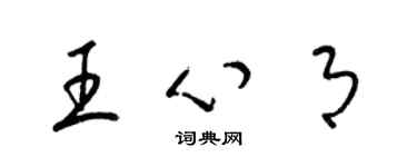 梁锦英王心月草书个性签名怎么写