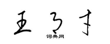 梁锦英王月才草书个性签名怎么写