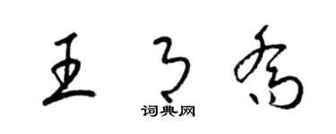 梁锦英王月乔草书个性签名怎么写