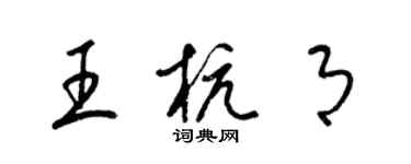 梁锦英王杭月草书个性签名怎么写