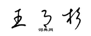 梁锦英王月杉草书个性签名怎么写