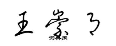 梁锦英王崇月草书个性签名怎么写