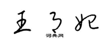 梁锦英王月妃草书个性签名怎么写