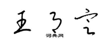梁锦英王月定草书个性签名怎么写