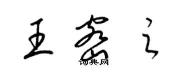梁锦英王密之草书个性签名怎么写