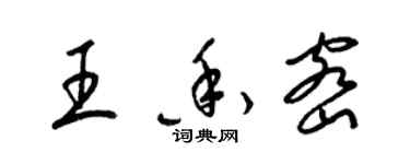 梁锦英王香密草书个性签名怎么写