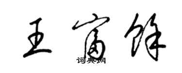 梁锦英王富余草书个性签名怎么写