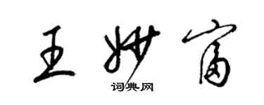 梁锦英王妙富草书个性签名怎么写
