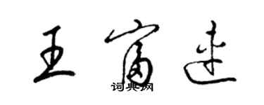 梁锦英王富连草书个性签名怎么写