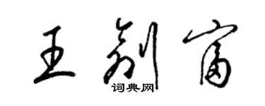 梁锦英王创富草书个性签名怎么写