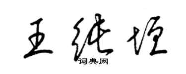 梁锦英王纯垣草书个性签名怎么写