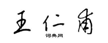 梁锦英王仁甫草书个性签名怎么写