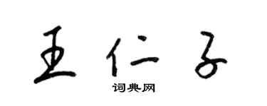 梁锦英王仁子草书个性签名怎么写