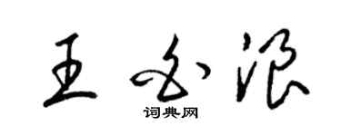 梁锦英王白浪草书个性签名怎么写