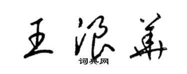 梁锦英王浪华草书个性签名怎么写