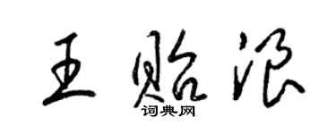 梁锦英王贻浪草书个性签名怎么写