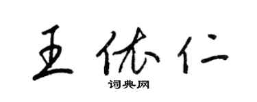 梁锦英王依仁草书个性签名怎么写