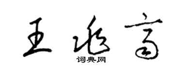 梁锦英王兆齐草书个性签名怎么写